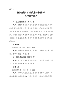医院感染管理质量控制指标(2015)