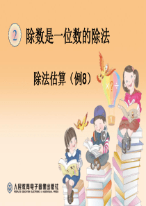 2020年人教版三年级下册《除法估算解决问题》PPT