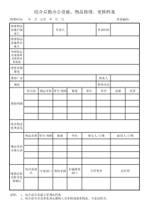 物品维修申请表