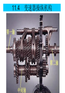 手动变速器操纵机构 2