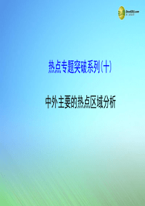 【世纪金榜】2015届高考地理一轮专题复习 热点专题突破系列(10) 中外主要的热点区域分析配套课件