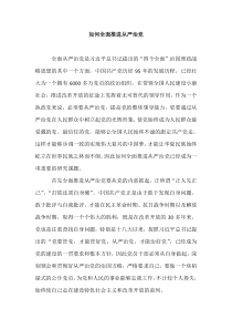 如何全面推进从严治党