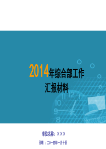2014年综合部工作汇报材料