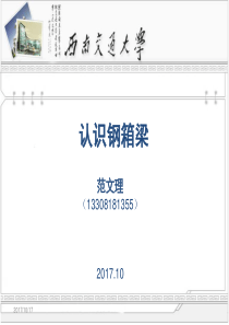 走近钢箱梁-范文理(2017.10.12)