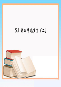 《你今年几岁了》第二课时参考课件