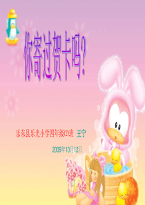 《你寄过贺卡吗？》学生演示文稿
