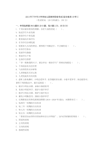 2013下半年教师资格证考试《小学综合素质》真题及答案