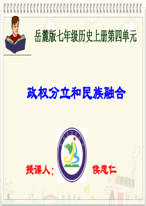 2013下期七年级历史第四单元复习课件