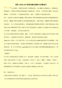 采用ADXL345实现功能全面的计步器设计