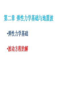 第2章-2--弹性力学基础与地震波—波动方程的解