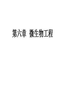 微生物工程(中国药科大学生物工程所有课件)