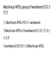 workbench和mechanical-APDL(ansys)的联合使用