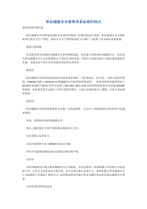 职业健康安全管理体系标准的特点