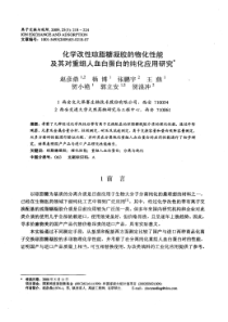 化学改性琼脂糖凝胶的物化性能及其对重组人血白蛋白的纯化应用研