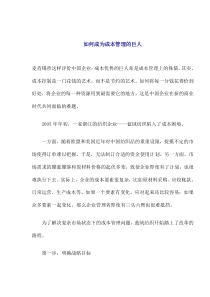 如何成为成本管理的巨人(1)