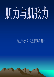 肌力与肌张力课件