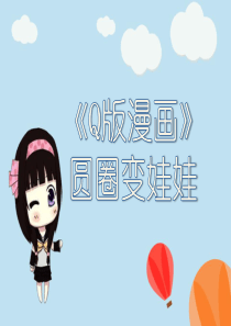 Q版漫画——圆圈变娃娃(头身比例)