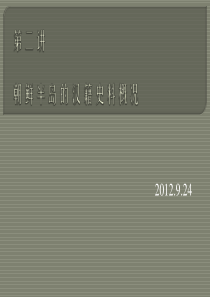第二讲-朝鲜半岛的汉籍史料概况