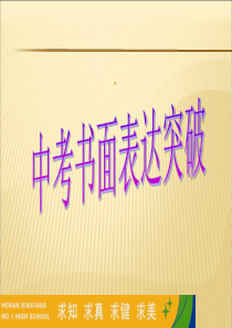 中考英语作文模板课件PPT