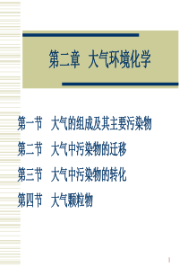 大气环境化学