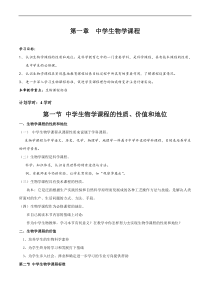 第一章--中学生物学课程