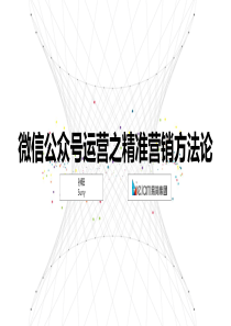 孙阳-【微信公众号运营-精准营销方法论-最终版】