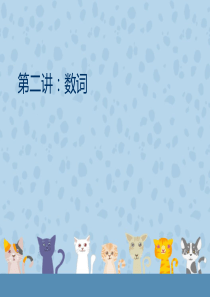 小升初数词课件