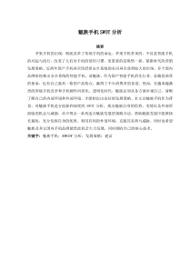 魅族手机SWOT分析-毕业论文