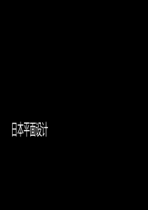 日本平面设计史