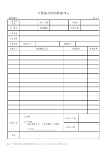 计量器具内部校准报告