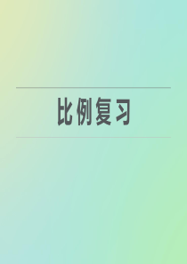 新苏教版六年级下册比例单元复习.