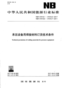NBT-47018.1～47018.5-2017-承压设备用焊接材料订货技术条件(含编制说明、带详细