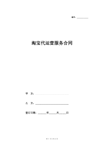 淘宝店铺代运营合同-(范本)