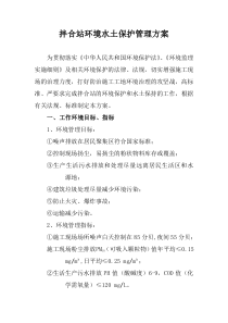 拌合场环境保护管理专项方案