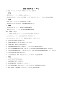 销售高手问话逻辑：美容行业黄金21问句