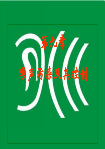 环境保护概论第九章噪声环境保护