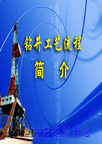 钻井工具及工艺流程