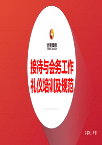 接待与会务工作礼仪培训及规范