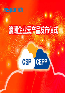 浪潮CSP云服务支撑平台