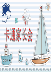 小学家长会ppt课件四年级
