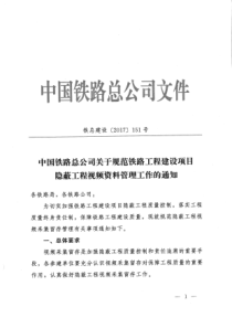 铁总建设〔2017〕151号-中国铁路总公司关于规范铁路工程建设项目隐蔽工程视频资料管理工作的通知