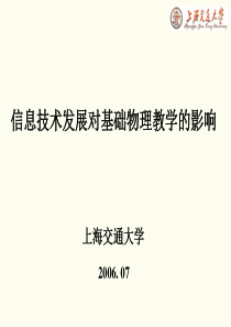 信息技术对基础物理教学的影响