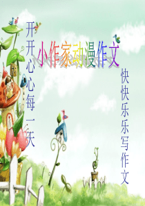 玩转句子王国作文课件