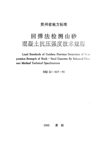 DBJ22-017-95-回弹法检测山砂混凝土抗压强度技术规程