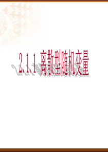 上课-2.1.1离散型随机变量