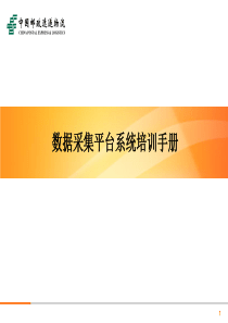 EMS数据采集平台培训