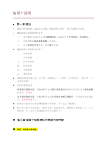 重庆大学混凝土基本原理复习提纲(原创归纳)