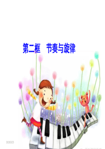 7.2-节奏与旋律-课件(共22张PPT)