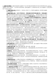 金融市场重点复习资料