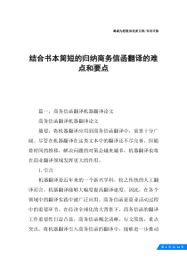 结合书本简短的归纳商务信函翻译的难点和要点